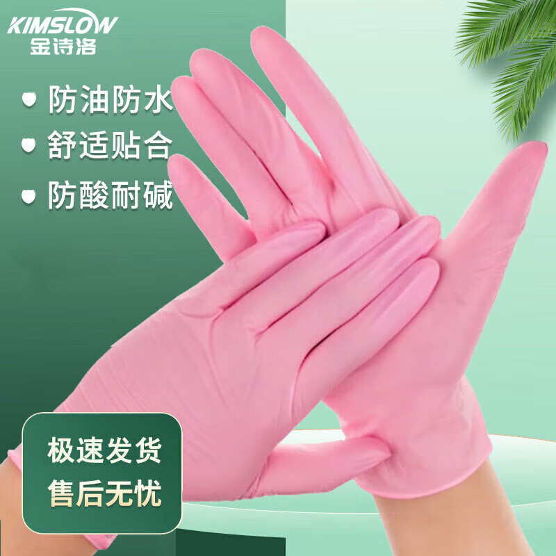 金诗洛 KSL832 一次性丁腈手套 检查劳保清洁手套 100只S码 粉色