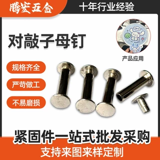 对敲子母钉 平头镀镍账本钉 皮具箱包紧固连接件 可定制对敲铆钉