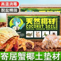 寄居蟹专用椰土苔藓海沙爬宠垫料椰糠砖爬宠螃蟹垫材饲养全套用品