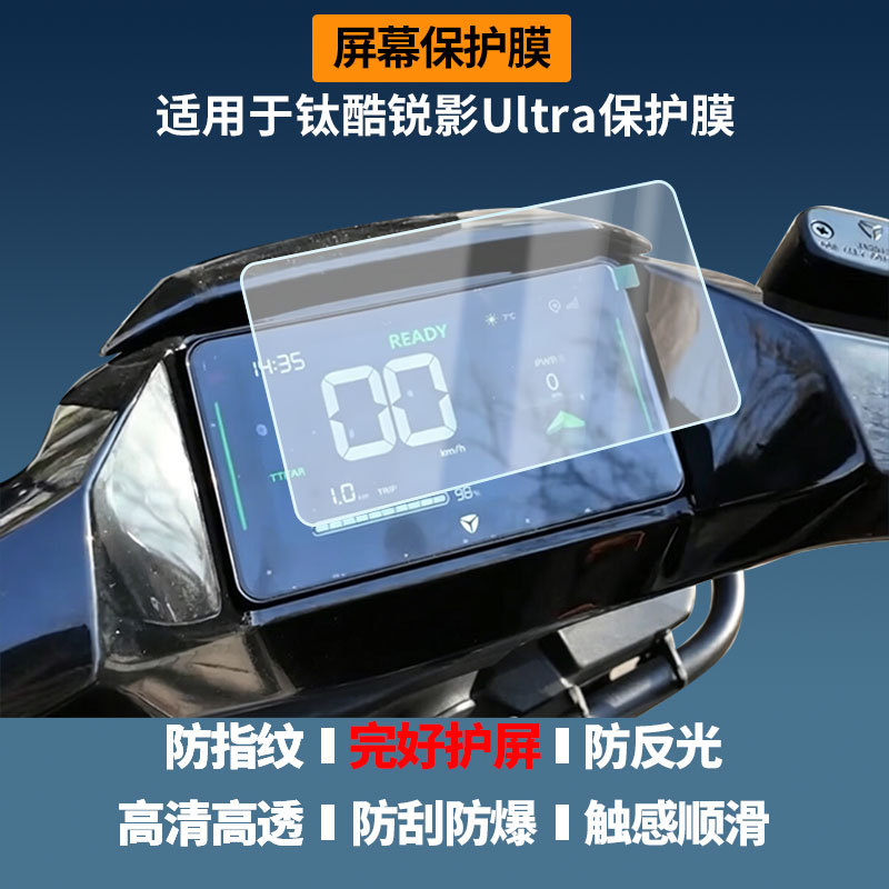 Suitable for Yadi Titanium Cool Shadow Ultra Electric Vehicle Instrument Screen Film, High-Definition Explosion-Proof Film, Nano Explosion-Proof Soft Film