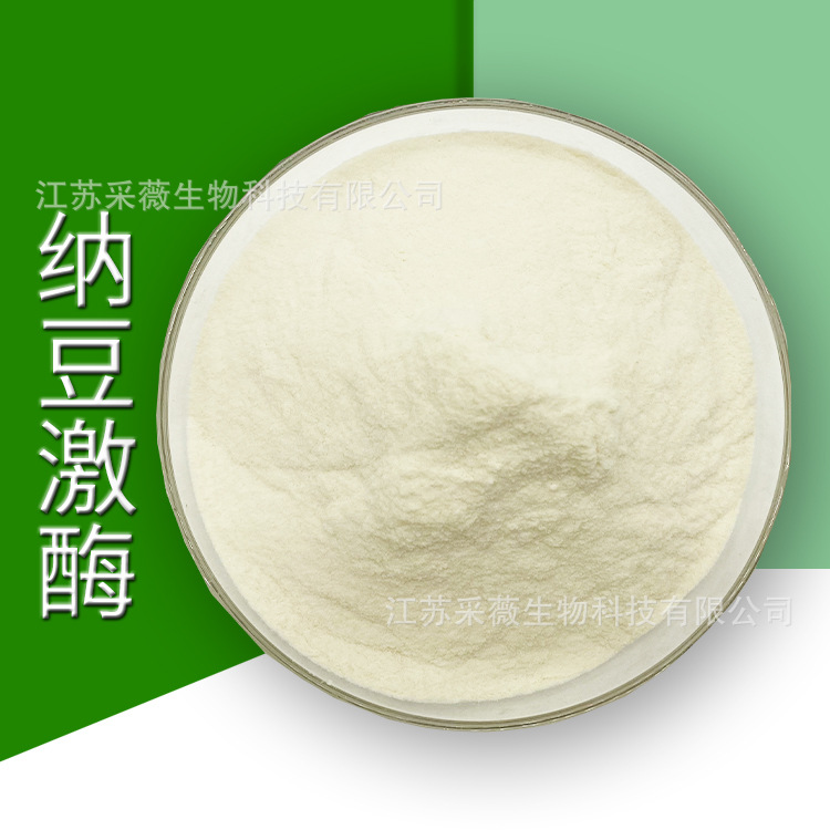 纳豆激酶 食品营养增补剂原料  纳豆激酶原料 CAS：133876-92-3