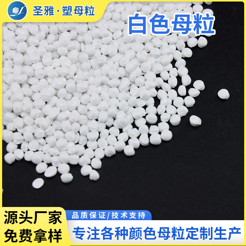 塑料耐高温白色色母粒生产一次性餐盒食品级白色母粒吹膜塑料母粒