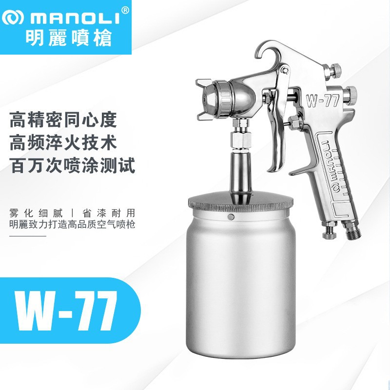 明丽喷枪W-77大口径底漆2.0/2.5/3.0口径大流量喷漆枪上下壶