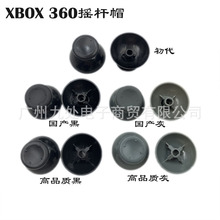适用XBOX360手柄通用 维修配件 摇杆帽 360手柄3D帽 蘑菇头手柄帽