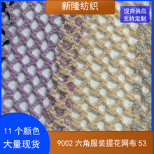 涤棉六角提花网布服装手袋家纺罩衫披肩鞋帽面料镂空洞洞提花网布