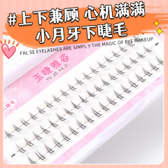 玉睫雅姿 小月牙下睫毛 ! 自然系流蘇簇狀仿真柔軟舒適下睫毛批發