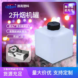 2L舞台烟雾机专用瓶塑料烟机罐塑料瓶夜店酒吧清吧婚庆舞台配件