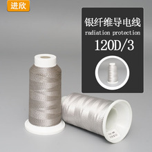银纤维导电线聚酯纤维+银纤维杀菌除臭防辐射内衣家纺导电缝纫线
