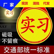 反光实习贴 交通汽车磁铁新手标志吸盘 不干胶镭射磁吸亮膜实习贴