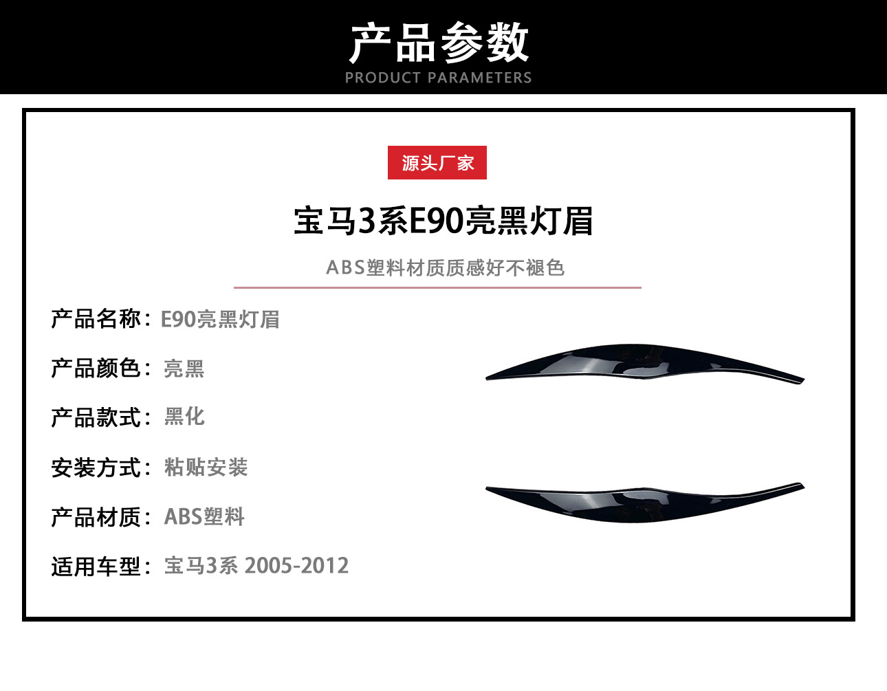 Suitable for 2005-2009 BMW 3 Series E90/E91 models; headlight eyebrow stickers, exterior trim, and cross-border modification accessories