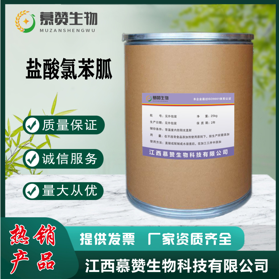 厂家现货 盐酸氯苯胍 25875-51-8 盐酸氯苯胍原粉 高含量