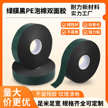 PVC线槽海绵双面胶带绿膜黑PE泡棉双面胶标牌铭牌广告装饰强粘贴