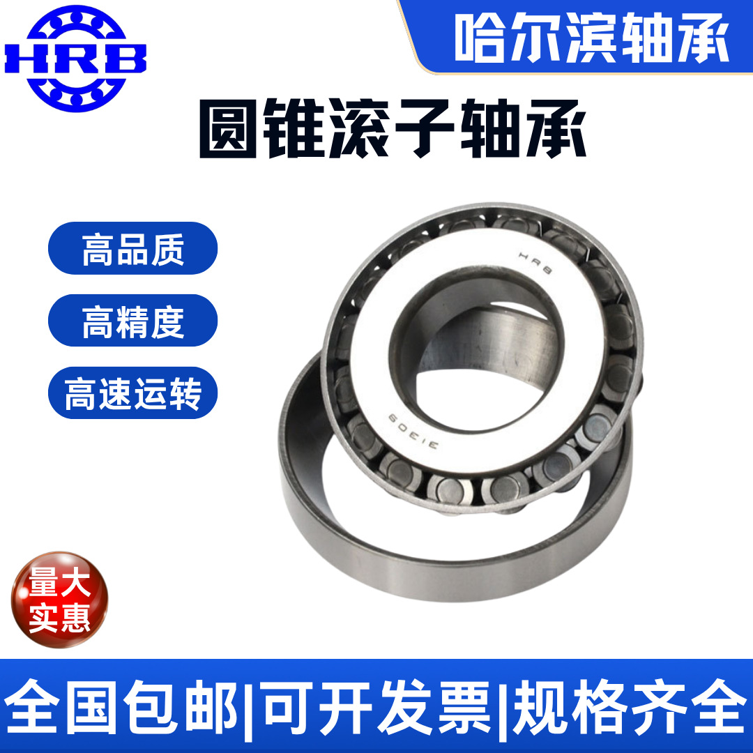 HRB轴承 30203 7203E 哈尔滨轴承哈轴圆锥滚子 内径17mm外径40mm
