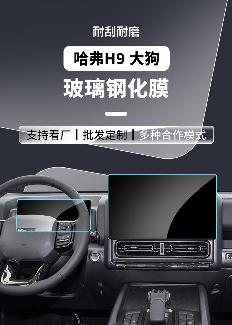 Stable Glass Film Suitable for 24-26 Models of Haval H9 Big Dog Plus Navigation Screen Tempered Film Interior Accessories Wholesale