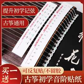 古筝音阶贴定位贴儿童初学者认弦琴头贴纸琴弦标注指法贴古筝配件