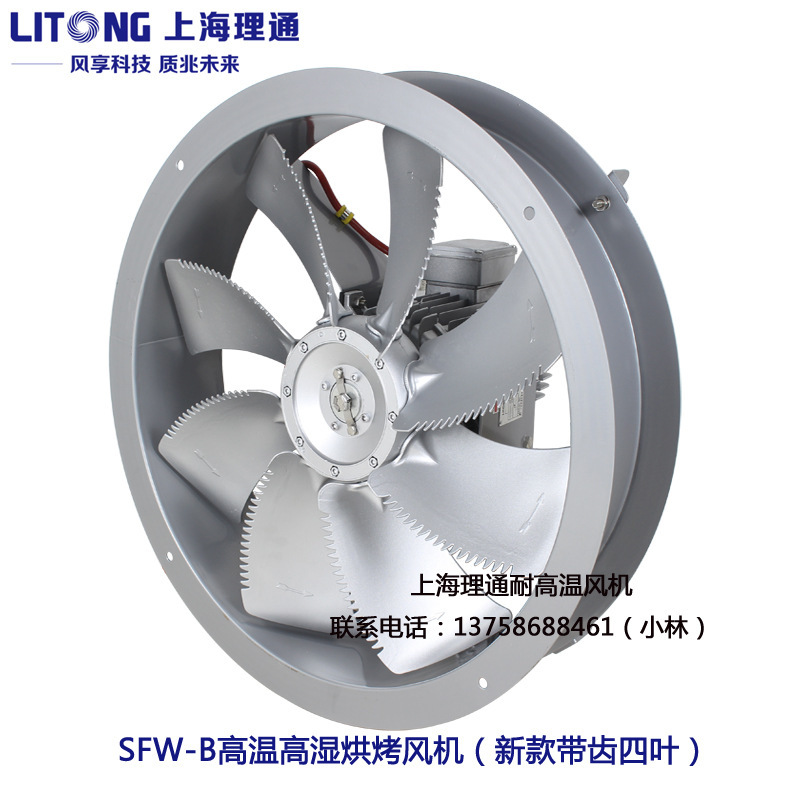 SFW-B5-4烘烤风机烤房耐高温120度高湿轴流风机单面八片叶380V1.1