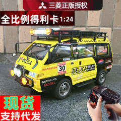 1:24 三菱デリカフルスケールリモートコントロール RC モデルカー本物の認定小型創造的なおもちゃの車のバン