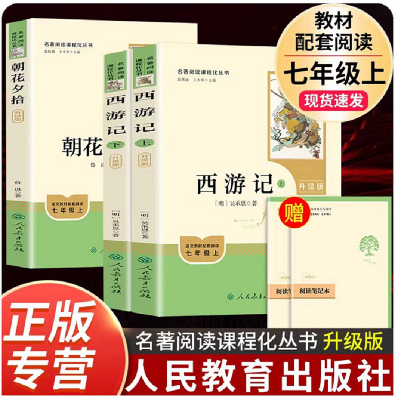 升级版朝花夕拾西游记钢铁是怎样炼成的骆驼祥子七年级必读课外书