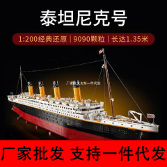【厂家批发】兼容乐高积木泰坦妮克号高难度巨大型船10000粒成人