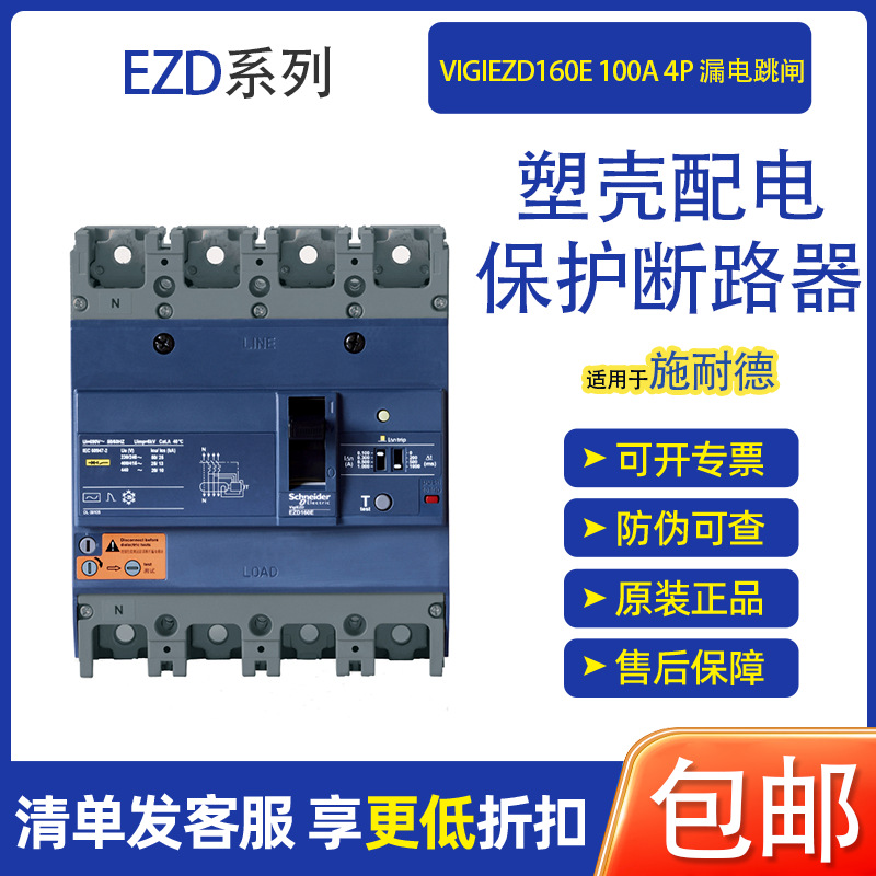 适用于schneider  EZD160E4100ELN 塑壳漏电保护断路器正品保证