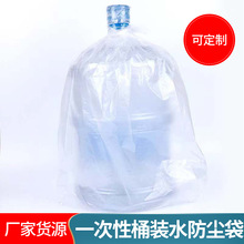 18.9升桶装水矿泉水纯净水外用包装袋防尘袋薄膜袋纯净水桶塑料袋