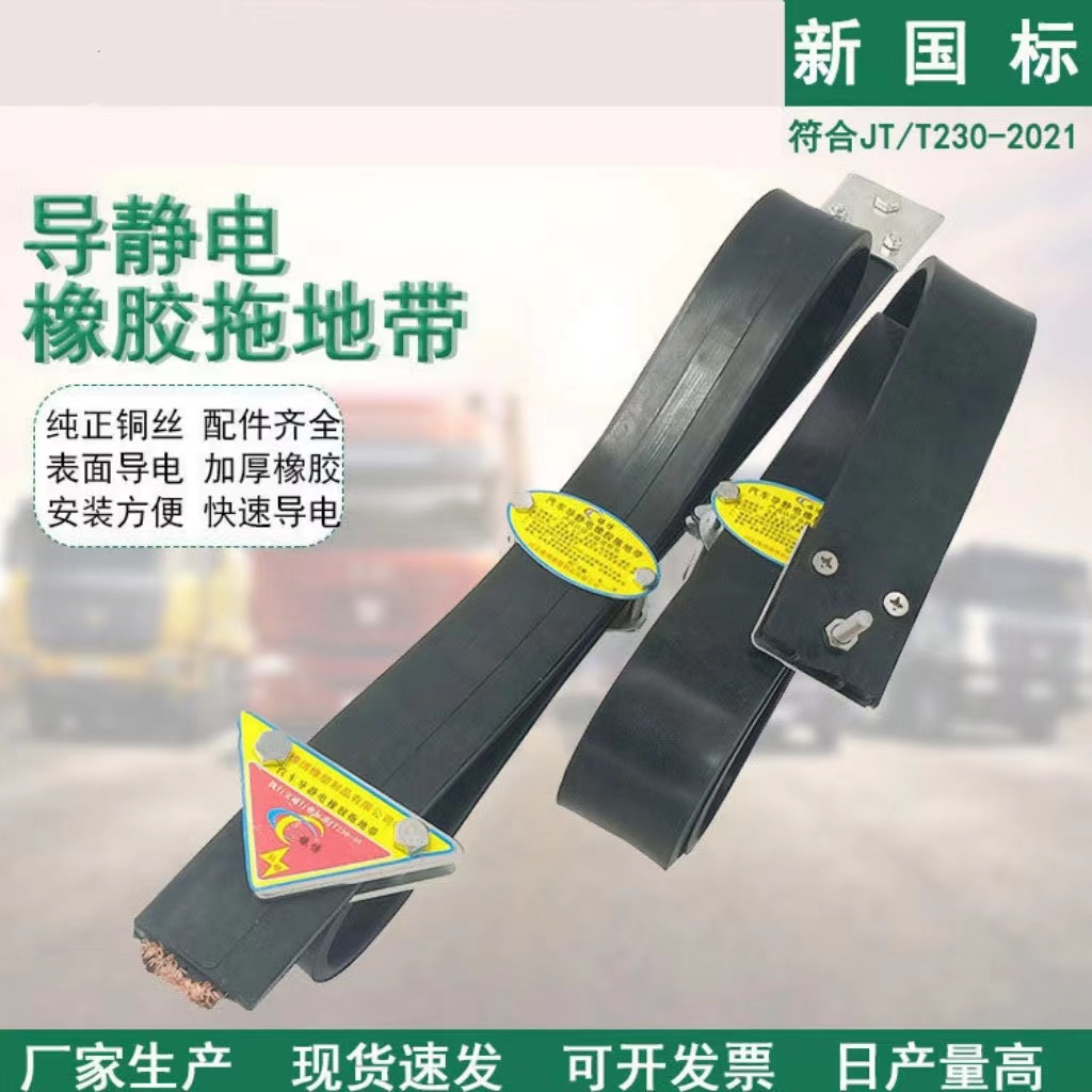 2021新国标橡胶防静电拖地带危险品车油罐车汽车导静电橡胶拖地带