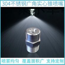 不锈钢广角实心锥形喷嘴雾化加湿工业降温除尘消泡浇花卉消防喷头