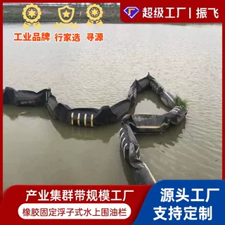 定制海事船舶油库橡胶固体浮子式水上围油栏应急充气橡胶围油栏