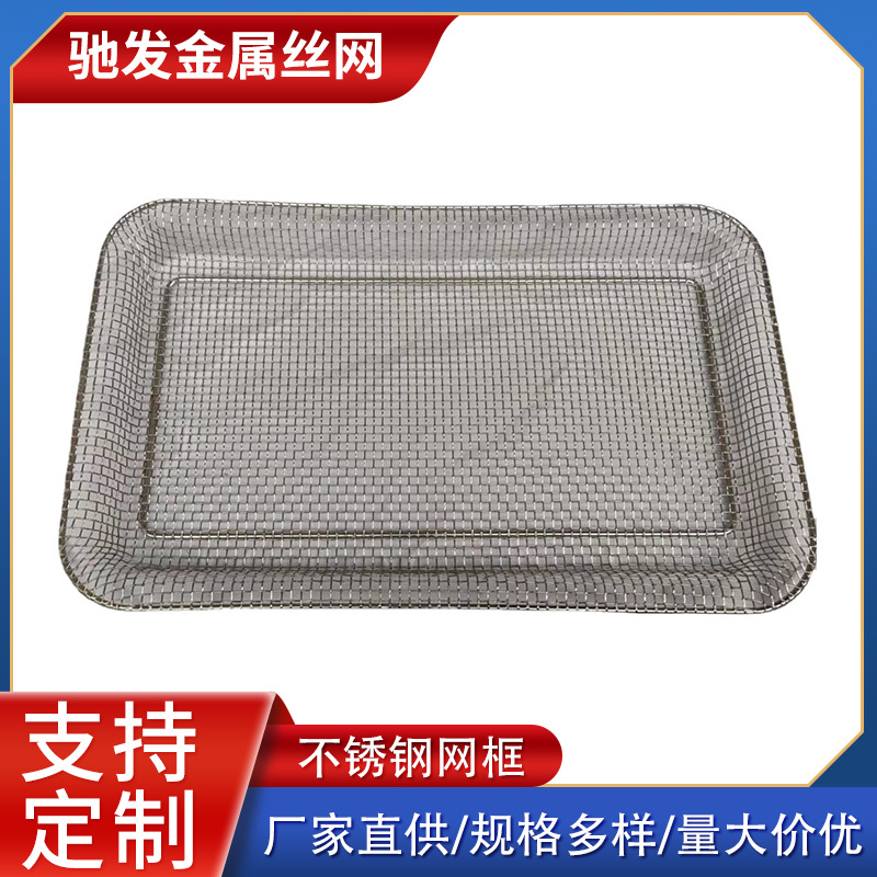 304不锈钢面包蛋糕冷晾网框烘焙冷却架烤箱网沥水网网架网孔