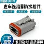 定制dt06-4s汽车连接器
