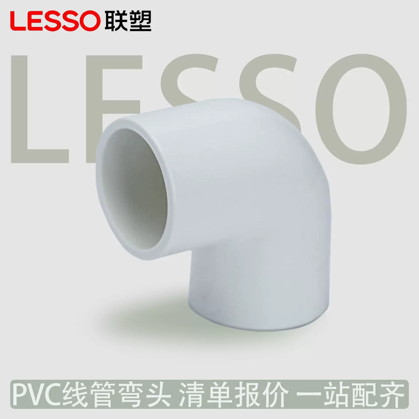 LESSO联塑PVC阻燃线管90度16 20 25 32 40弯头穿线管配件接头管件