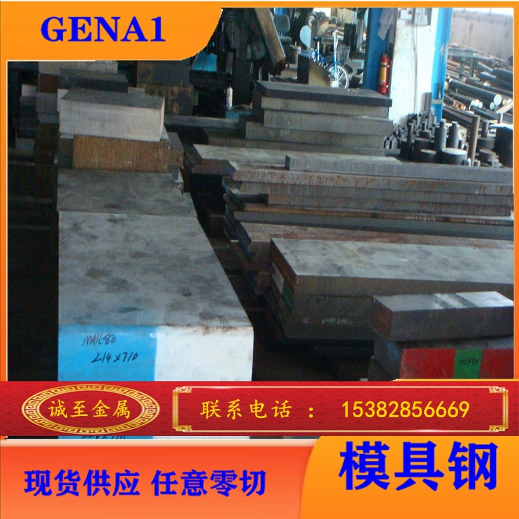 批发零售 大同GENA1模具钢 高硬度GENA1预硬模具钢
