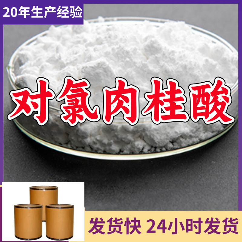 对氯肉桂酸/4-氯肉桂酸 源头工厂厂家直供服务优山东浙江福建江苏