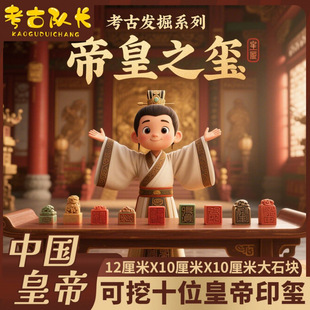 Archaeological Excavation Toys Imperial Kingdom Seal Imperial Seal Kidsren's Treasure Digging Handmade DIY Blind Box Gift Wholesale