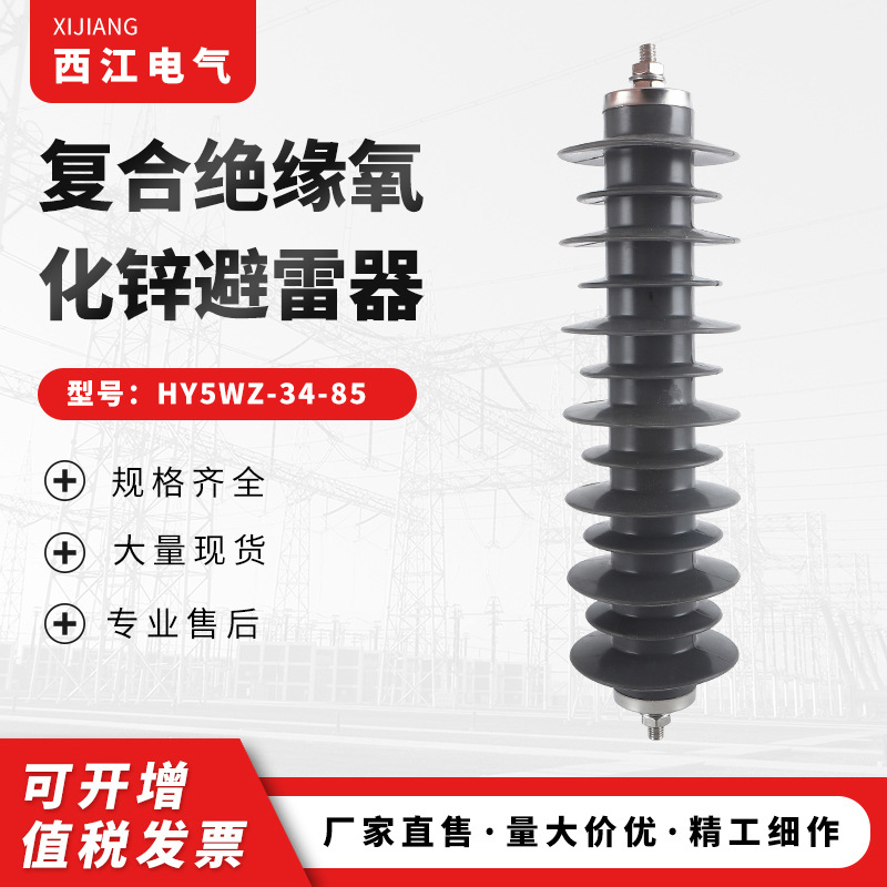 高压避雷器HY5WZ-34/85金属氧化避雷器 复合串联间隙避雷器