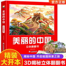 美丽的中国3D立体书趣味科普儿童翻翻书绘本2-6-12岁地理知识科普