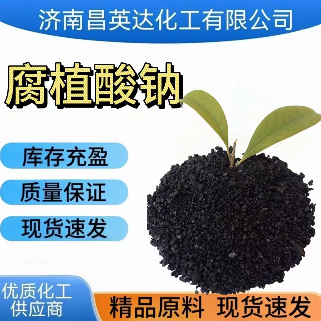 腐殖酸钠片状腐殖酸钠济南高现货腐殖酸粉状钠腐钠