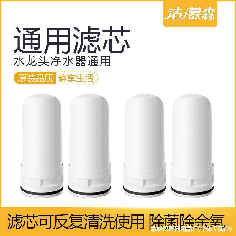 批发洁慕森美菱奥克斯九阳长虹水龙头家用净水器陶瓷滤芯过滤器通