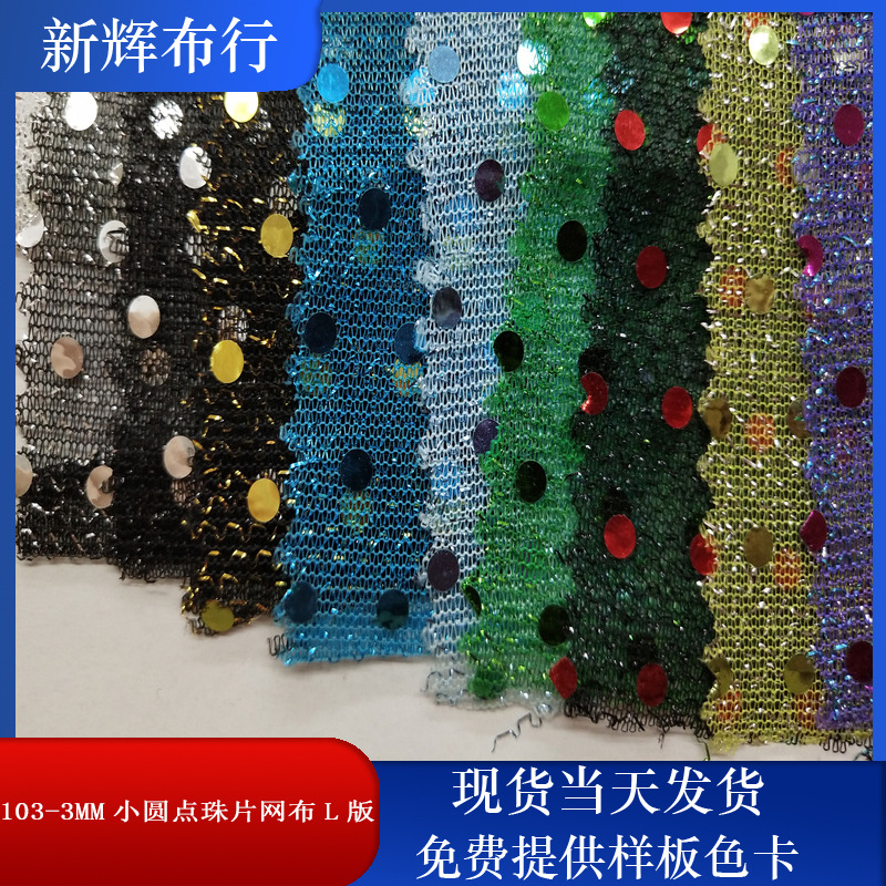 现货103-3MM小圆点珠片网布 装饰工艺品网布 服装鞋帽包袋网布