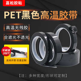 PET黑色遮光胶带耐高温全遮光无痕单面不透光LED遮蔽喷涂硅胶胶带