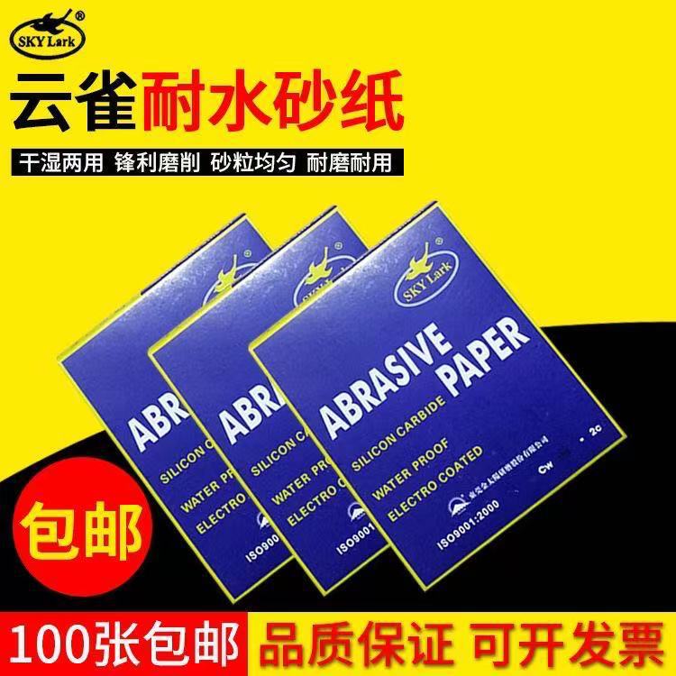 汽车五金耐水磨云雀砂纸60#-2000#墙面木工家具打磨抛光神器砂纸