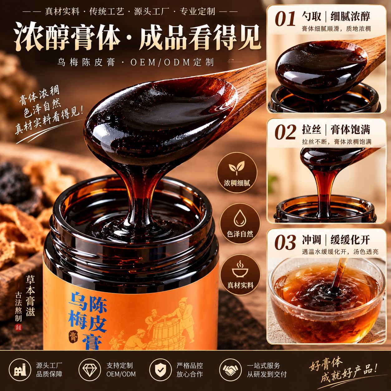 Wu Mei Chen Pi Gao (Dark Plum & Aged Tangerine Peel Herbal Paste) — Ready-to-Eat Herbal Paste, 220g Jar quality and texture