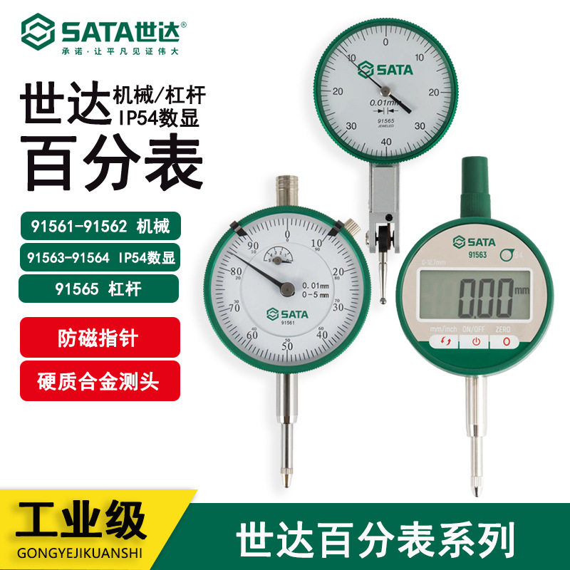 世达91561 91562 91563 91564 91565机械杠杆IP54数量百分表校表