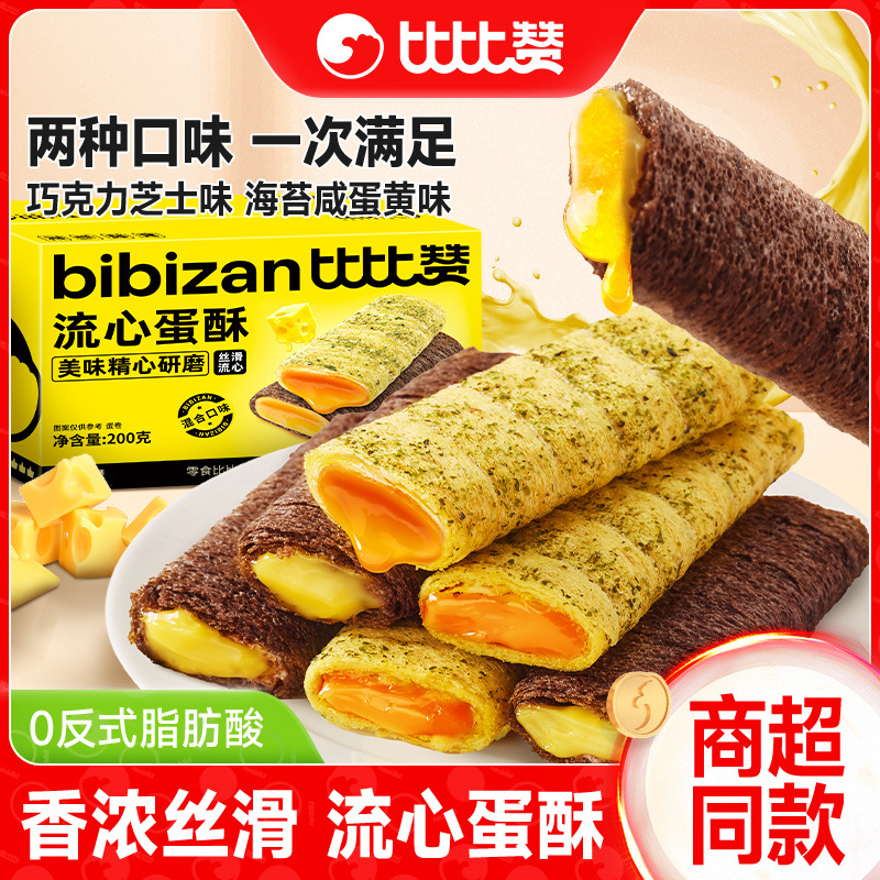 比比赞流心蛋卷咸蛋黄芝士夹心鸡蛋酥整箱休闲零食饼干点心下午茶