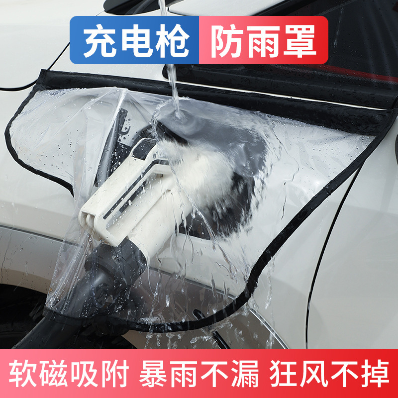 新エネルギー充電防水カバー透明強化強力磁気吸引電気自動車充電ガン防雨防汚カバー在庫あり|undefined