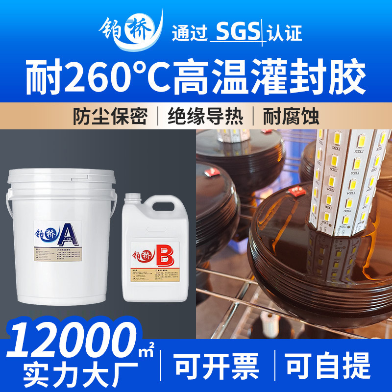 耐高温绝缘260度环氧树脂灌封胶黑色电子封装胶充磁头线圈密封胶