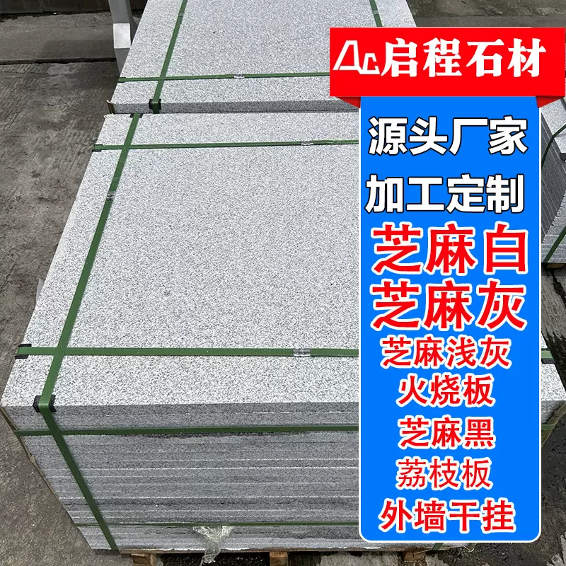 花岗岩芝麻白火烧板 浅灰色芝麻白外挂荔枝面外挂光面 白麻地铺板
