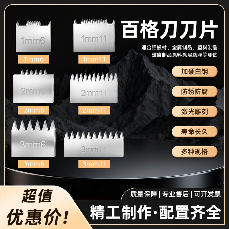 百格刀片1mm2mm3mm6齿11齿 QFH划格器刀片刀头 附着力测试仪刀片