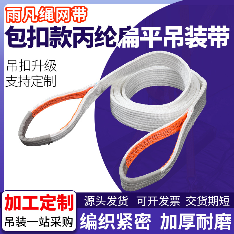 国标白色安全带扁平吊装带高强度丙纶双扣1t2t3t5t吊车索具起重
