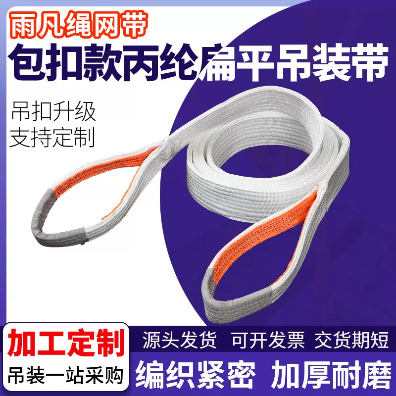 国标白色扁平吊装带高强度丙纶双扣1t2t3t5t吊车索具起重吊装带
